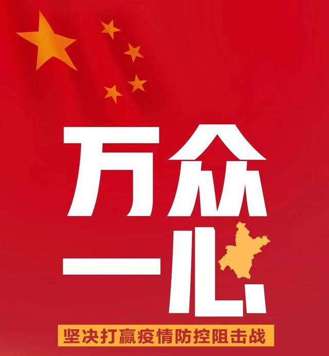 萬眾一心，抗擊疫情